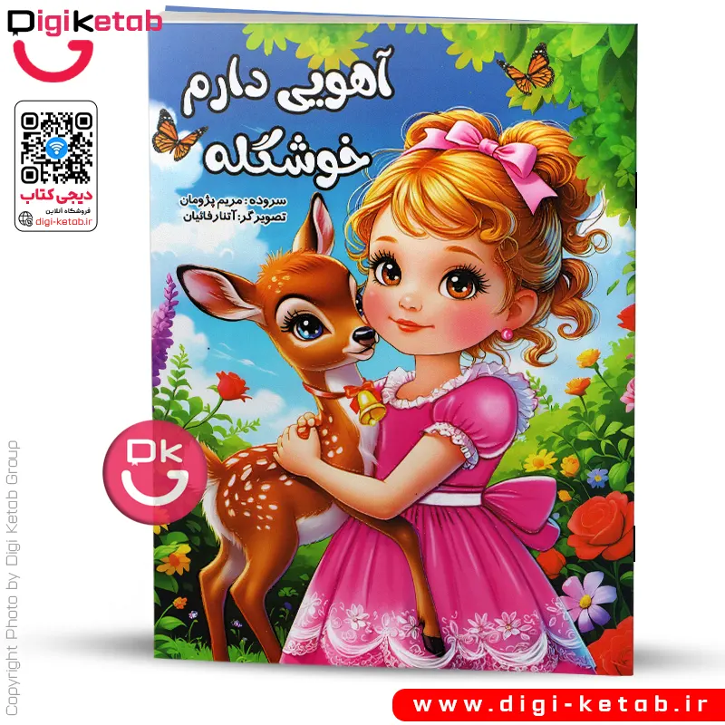 کتاب آهویی دارم خوشگله | شعر کودکانه 👶