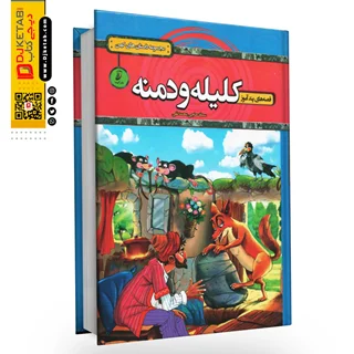 قصه های پند آموز کلیله و دمنه (مصور-رنگی)