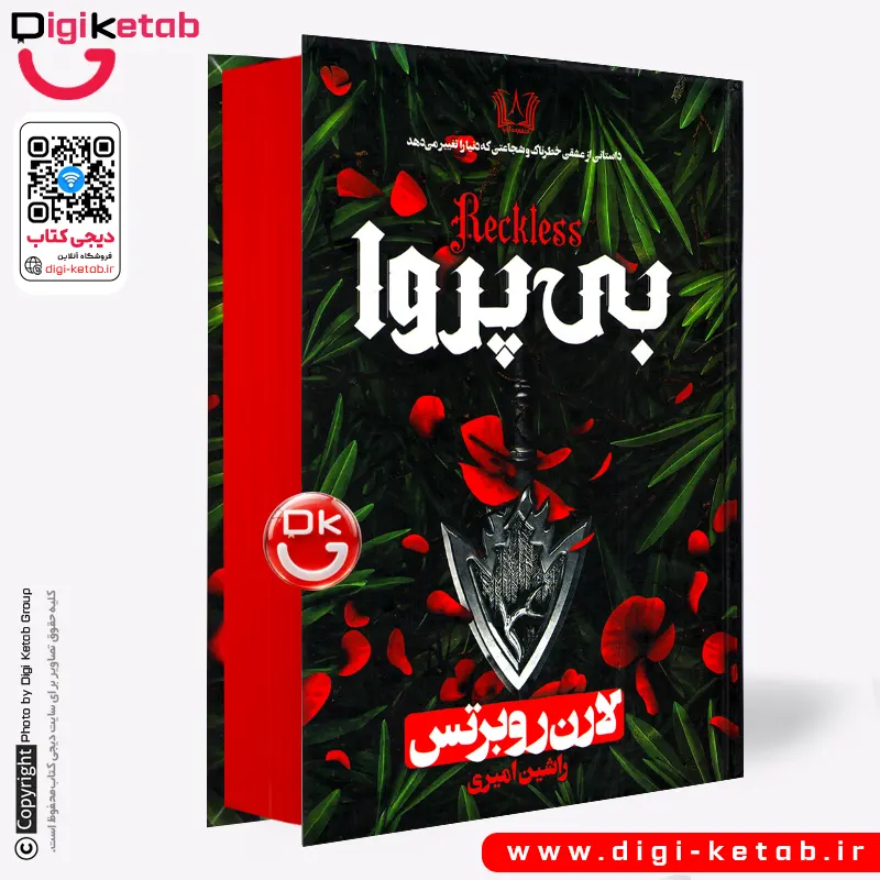 کتاب بی پروا اثر لورن رابرتس ترجمه راشین امیری | جلد سخت، لبه رنگی 🔴