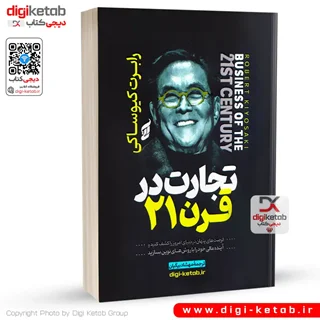 کتاب تجارت در قرن 21 | رابرت کیوساکی