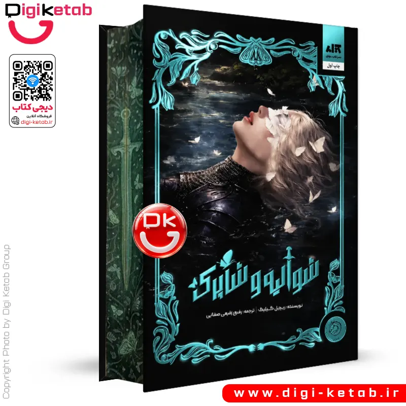 کتاب شوالیه و شاپرک اثر ریچل گیلیگ (جلد سخت - فن آرت) نشر مجازی