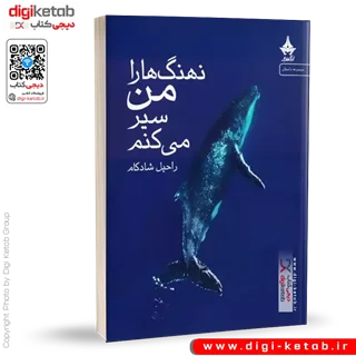 کتاب نهنگ ها را من سیر می کنم | راحیل شادکام