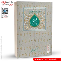 کتاب ایرانیان و رویای قرآن پارسی | دکتر محمود فتوحی