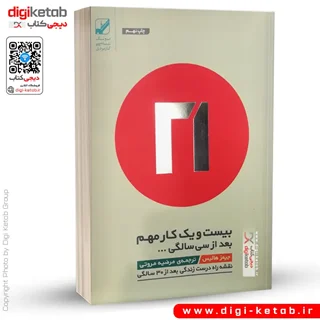 کتاب بیست و یک کار مهم بعد از سی سالگی | جیمز هالیس