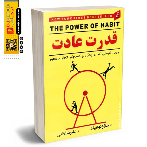 کتاب قدرت عادت