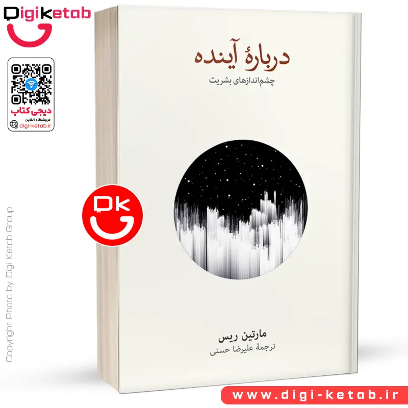 کتاب درباره آینده: چشم اندازهای بشریت | مارتین ریس