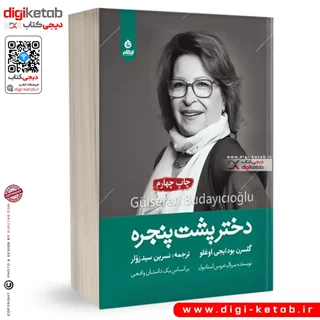 کتاب دختر پشت پنجره | گلسرن بودایجی اوغلو