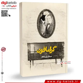 کتاب گرامافون | صادق زیبا کلام