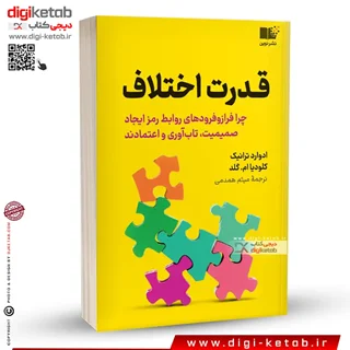 کتاب قدرت اختلاف | ادوارد ترانیک