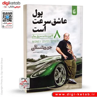 کتاب پول عاشق سرعت است | جو ویتالی