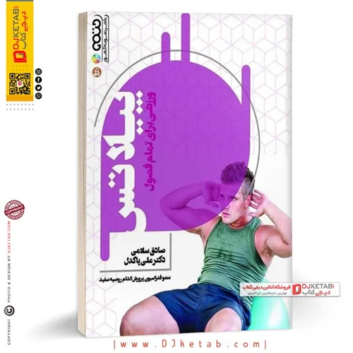 کتاب پیلاتس ورزشی برای تمام فصول | صادق سلامی، علی پاکدل