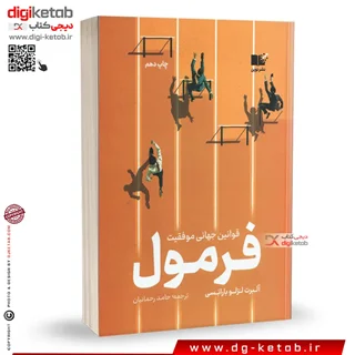 کتاب فرمول | قوانین جهانی موفقیت | آلبرت لاسلو باراباشی
