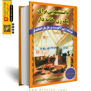 کتاب دانستنیهایی برای یک زن خانه دار (دایره المعارف خانه داری)