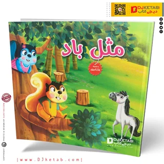 کتاب داستان مثل باد