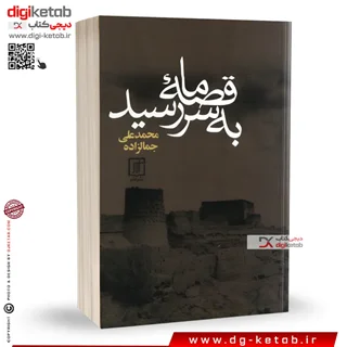 کتاب قصه ما به سر رسید محمدعلی جمالزاده