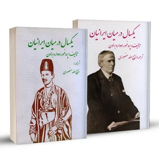 کتاب یکسال در میان ایرانیان | ادوارد براون ( دو جلدی)