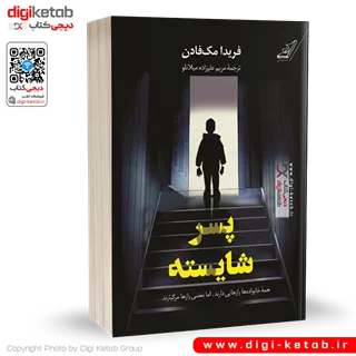 کتاب پسر شایسته | فریدا مک فادن