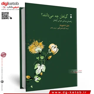کتاب گیاهان چه می دانند؟ | دنیل شاموویتز