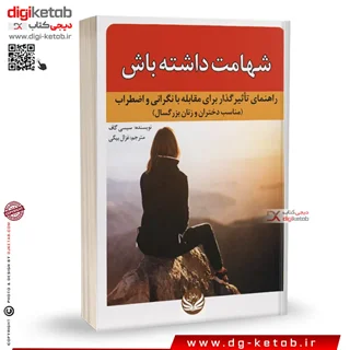 کتاب شهامت داشته باش | سیسی گاف | ترجمه غزال بیگی