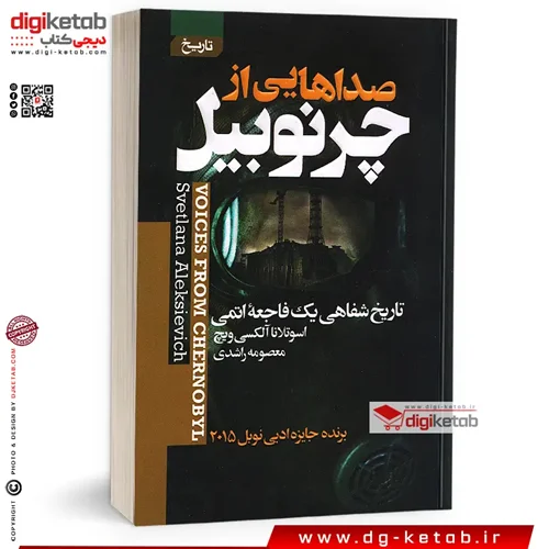کتاب صداهایی از چرنوبیل | سوتلانا آلکساندرونا الکسیویچ