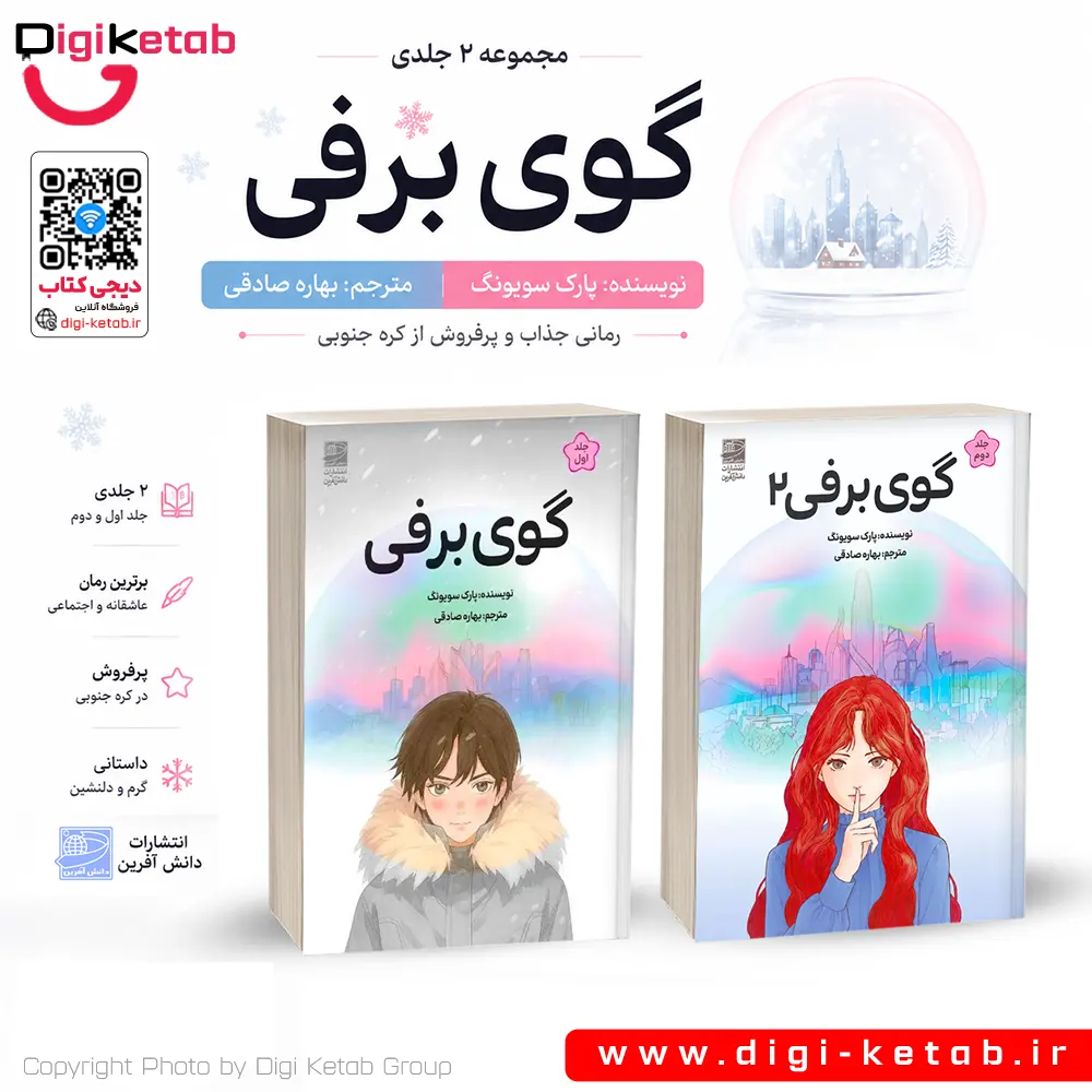 کتاب گوی برفی اثر پارک سویونگ (2 جلدی)