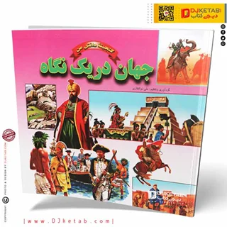 کتاب جهان در یک نگاه (گنجینه دانش من)