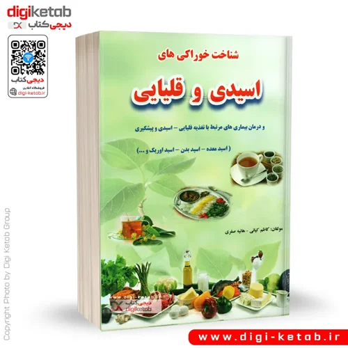 کتاب شناخت خوراکی های اسیدی و قلیایی و درمان بیماریهای مرتبط