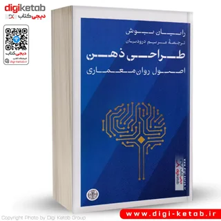 کتاب طراحی ذهن (اصول روان معماری) | رایان بوش