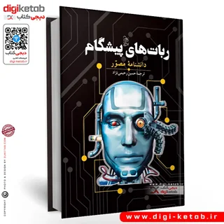 کتاب رباتهای پیشگام ( دانشنامه مصور)