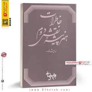 کتاب خاطرات هنرپیشه نقش دوم بهرام بیضایی (نمایشنامه)
