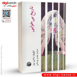 کتاب تاریخ بی خوابی | ایلوند سامرز برنر