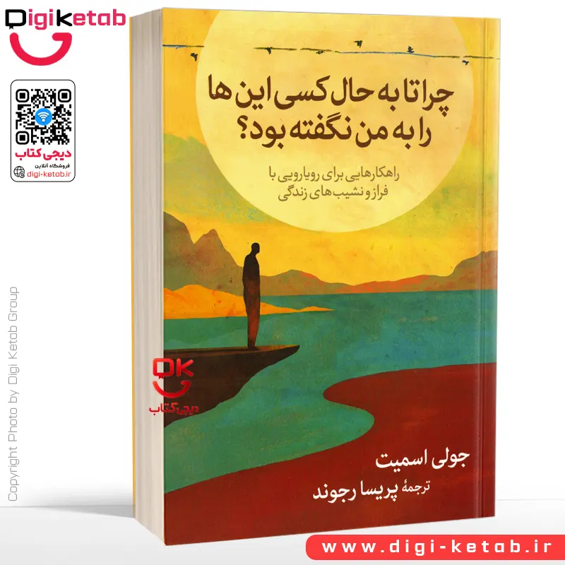 چرا تا به حال کسی این ها را به من نگفته بود؟ اثر جولی اسمیت