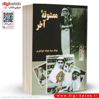 کتاب معشوقه آخر | مهناز سید جواد جواهری (متن کامل)
