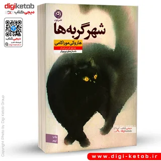 کتاب شهر گربه ها | هاروکی موراکامی