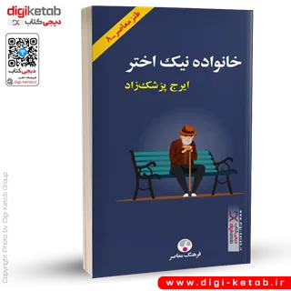کتاب خانواده نیک اختر | ایرج پزشکزاد