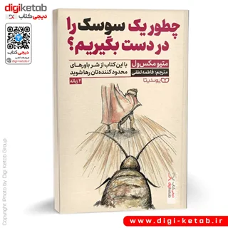 کتاب چطور یک سوسک را در دست بگیریم؟ | متیو مکس ول (دو زبانه)