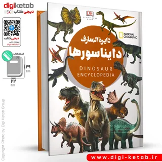 کتاب دایره المعارف دایناسورها