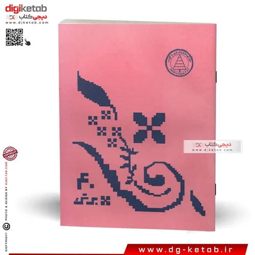 دفتر نوستالژی دهه 60