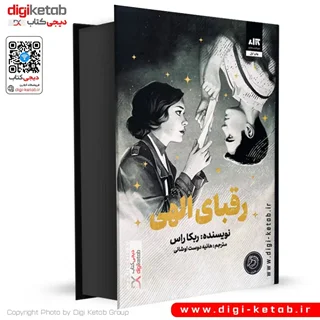 کتاب رقبای الهی | ربکا راس (لبه رنگی⚫)