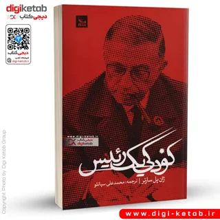 کتاب کودکی یک رئیس | ژان پل سارتر