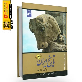 کتاب تاریخ ایران از آغاز تا اسلام | رومن گریشمن