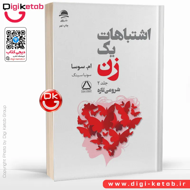 کتاب اشتباهات یک زن | ام سوسا | جلد دوم