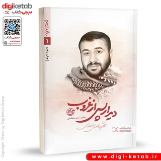کتاب دیدار پس از غروب | زندگینامه شهید مدافع حرم مهدی نوروزی | منصوره قنادیان