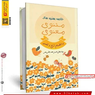 کتاب مثنوی معنوی (گزیده و خلاصه بهترین های مثنوی معنوی مولانا)به همراه شرح و تفسیر