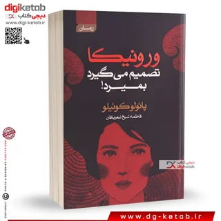 کتاب ورونیکا تصمیم می گیرد بمیرد | پائولو کوئیلو