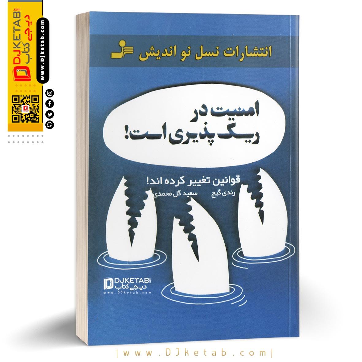 کتاب امنیت در ریسک پذیری است!, ترجمه سعید گل محمدی