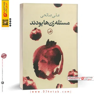 کتاب مسئله زن ها بودند | علی صالحی
