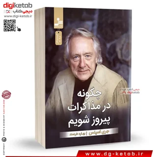 کتاب چگونه در مذاکرات پیروز شویم | جری اسپنس | ترجمه بهاره خردمند