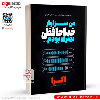 کتاب من سزاوار خداحافظی بهتری بودم | آکیرا ( دو زبانه)