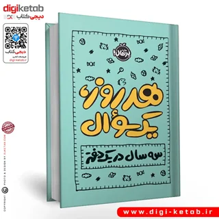 کتاب هر روز یک سوال | سه سال در یک دفتر